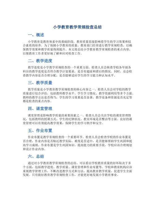 小学教育教学常规检查总结