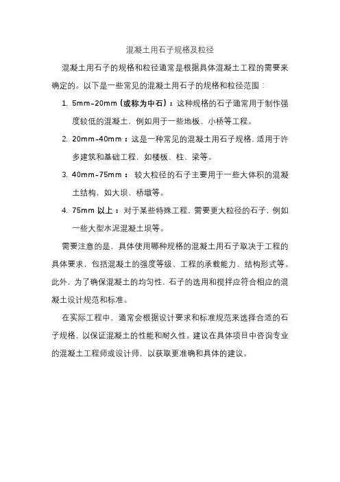 混凝土用石子规格及粒径
