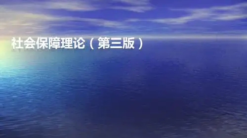 社会保障论社会保障制度概论ppt课件