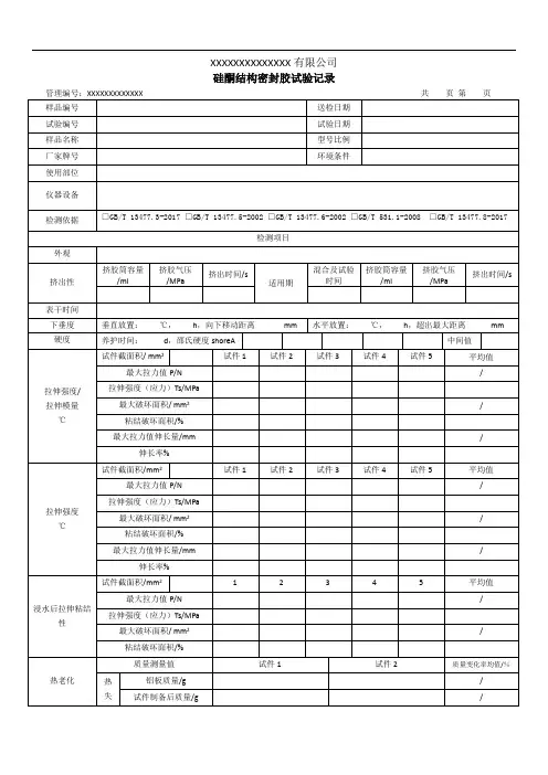 硅酮结构密封胶试验记录(模板)