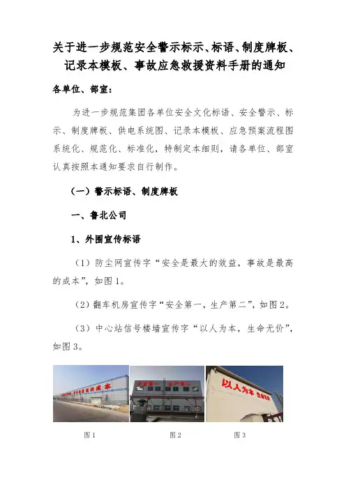 关于进一步规范安全警示、标示、标语、制度牌板、记录本模板、事故应急预案流程手册规范的通知