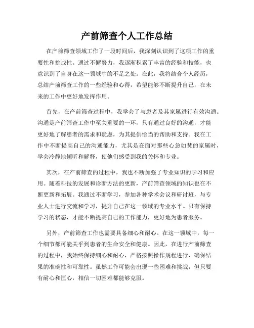 产前筛查个人工作总结