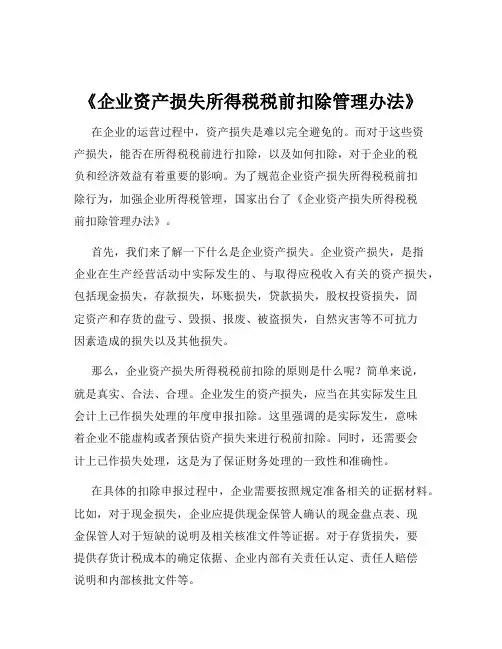 《企业资产损失所得税税前扣除管理办法》