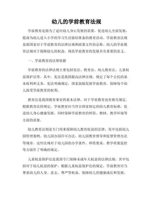 幼儿的学前教育法规