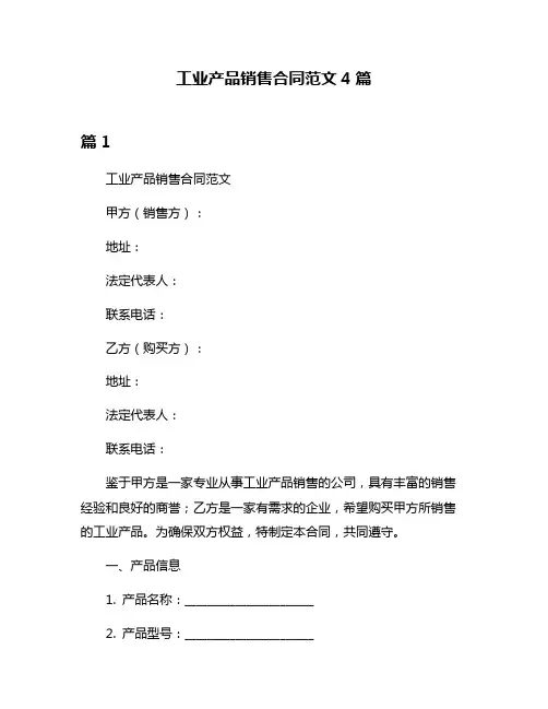工业产品销售合同范文4篇