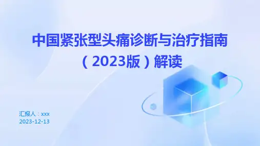 中国紧张型头痛诊断与治疗指南(2023版)解读PPT课件