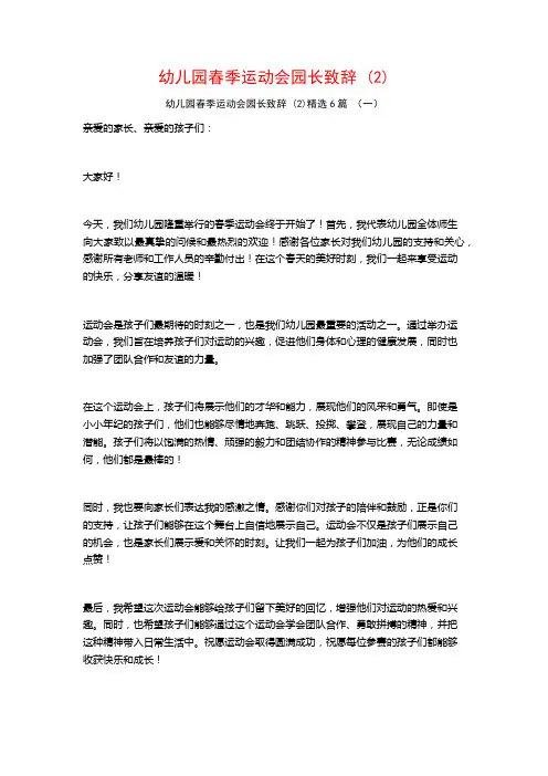 幼儿园春季运动会园长致辞 (2)6篇