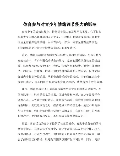 体育参与对青少年情绪调节能力的影响