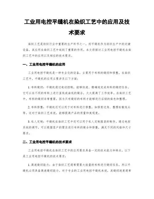 工业用电控平缝机在染织工艺中的应用及技术要求