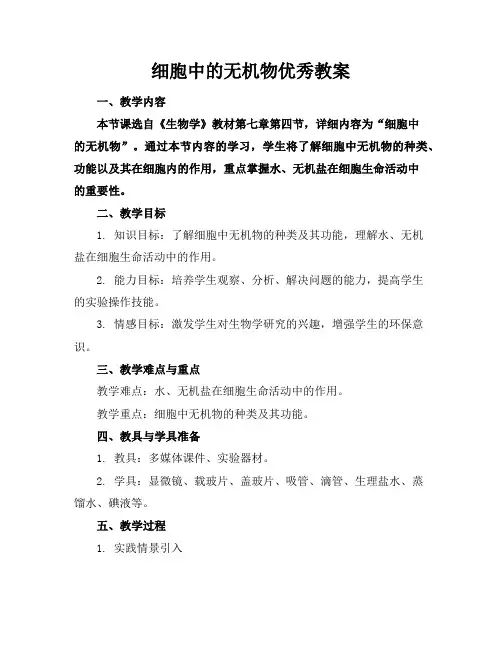 细胞中的无机物优秀教案