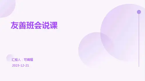 友善班会说课
