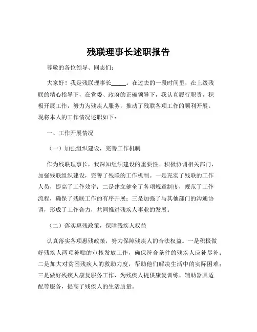 残联理事长述职报告