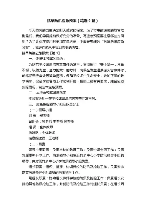 抗旱防汛应急预案（精选9篇）
