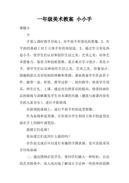 一年级美术教案 小小手_1