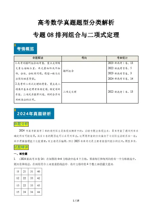 高考数学真题题型分类解析专题专题08 排列组合与二项式定理