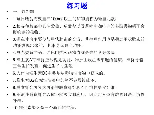 维生素、矿物质、水、膳食纤维练习题