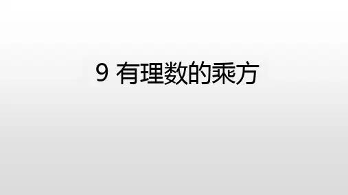 北师大版七年级数学上册课件：2.9 有理数的乘方(共19张PPT)