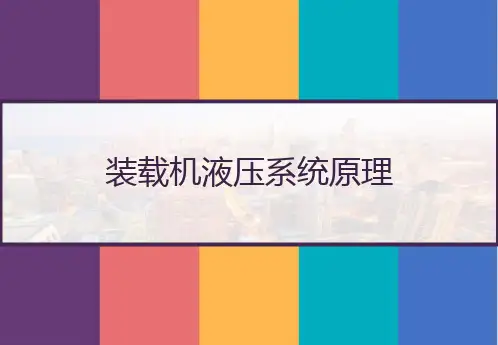 装载机液压系统原理 PPT