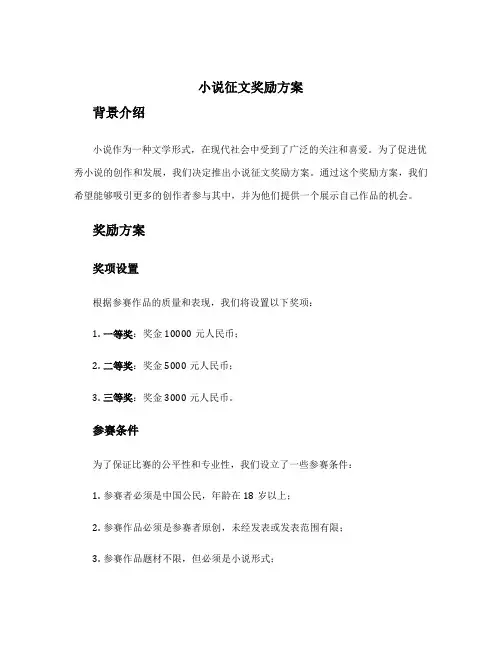 小说征文奖励方案