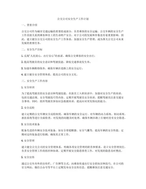 公交公司安全生产工作计划