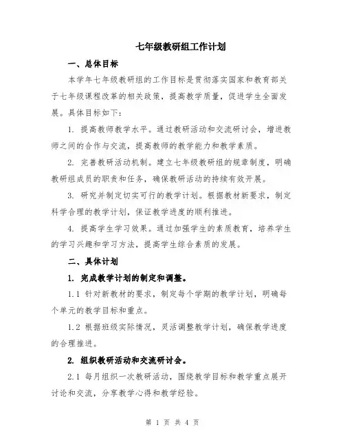 七年级教研组工作计划
