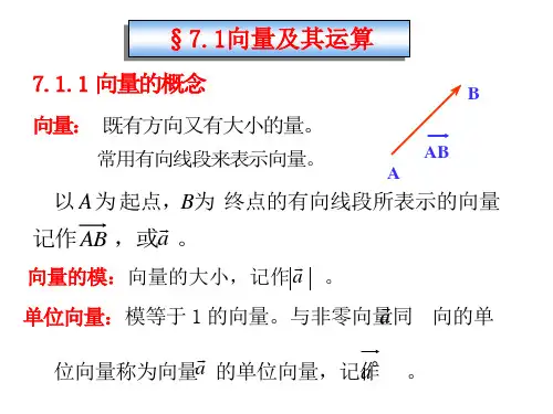 §7.1向量及其运算1