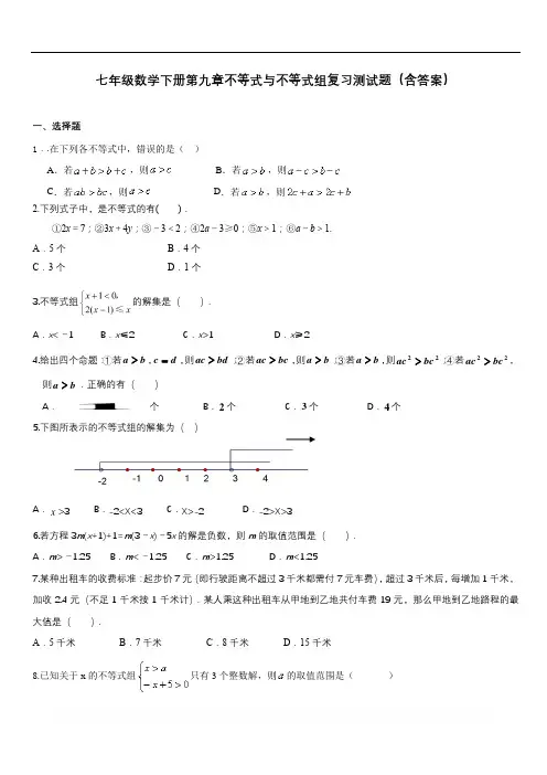 人教版七年级数学下册第九章不等式与不等式组复习测试题含答案