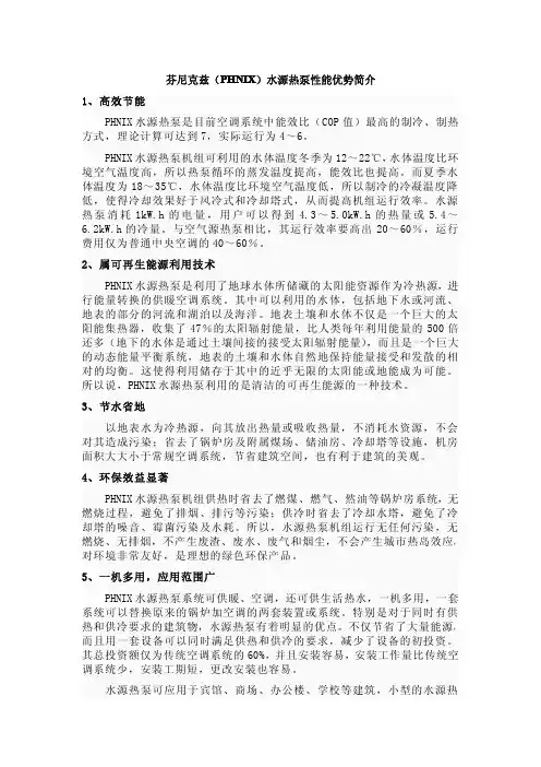 芬尼克兹(PHNIX)水源热泵性能优势简介