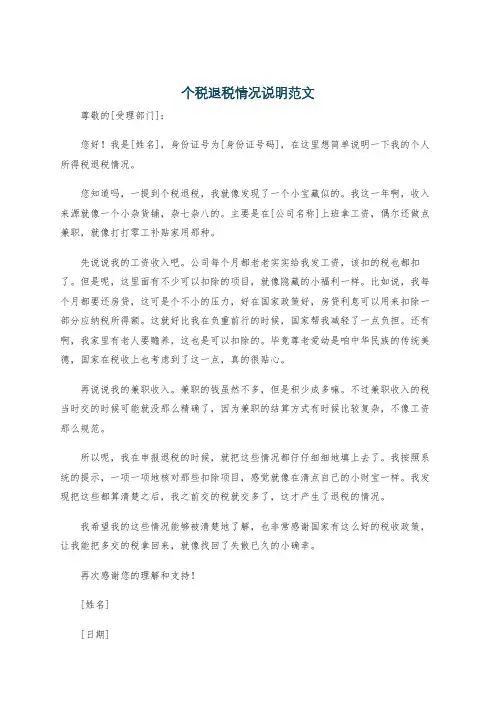 个税退税情况说明范文