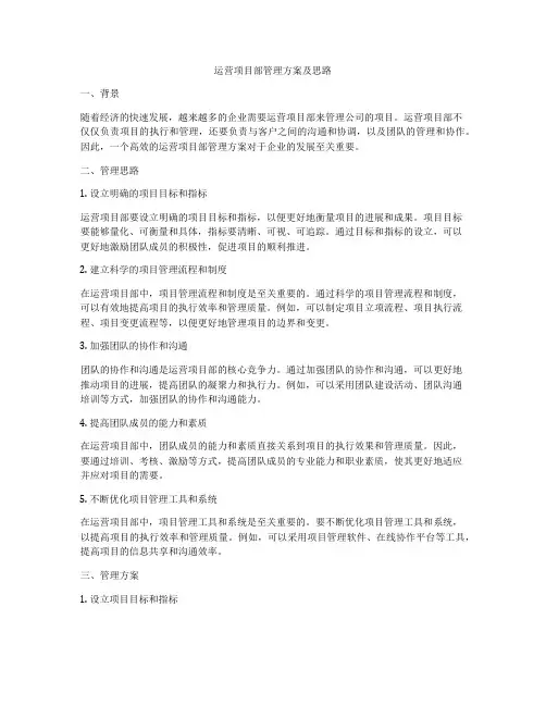 运营项目部管理方案及思路