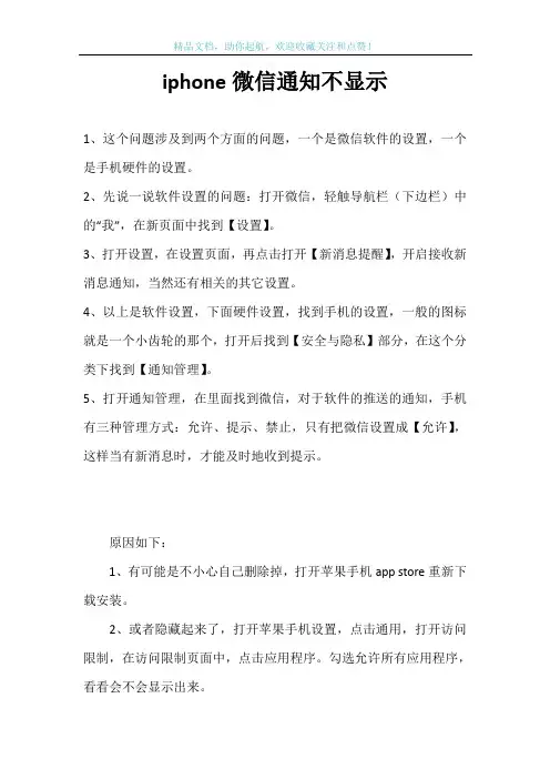 iphone微信通知不显示