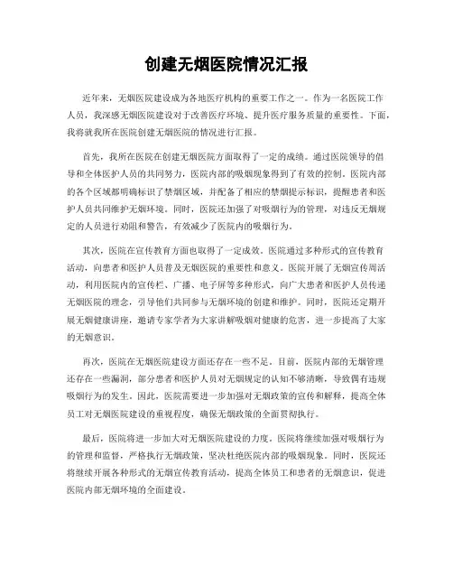 创建无烟医院情况汇报