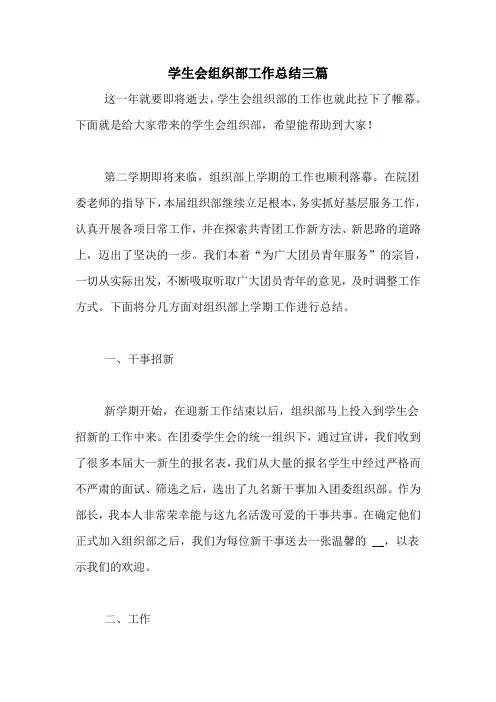 2020年学生会组织部工作总结三篇