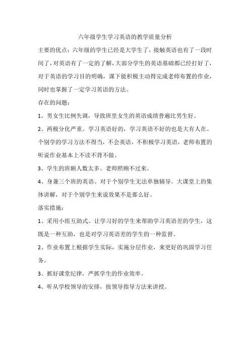 六年级学生学习英语的教学质量分析