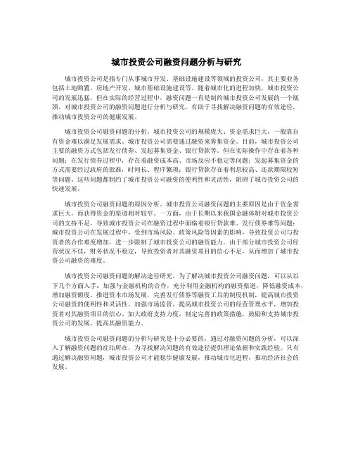 城市投资公司融资问题分析与研究
