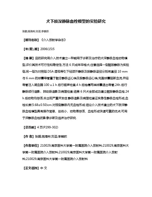 犬下肢深静脉血栓模型的实验研究