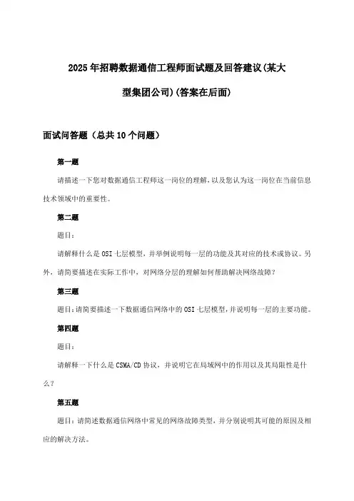 数据通信工程师招聘面试题及回答建议(某大型集团公司)2025年
