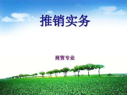 推销实务第一章
