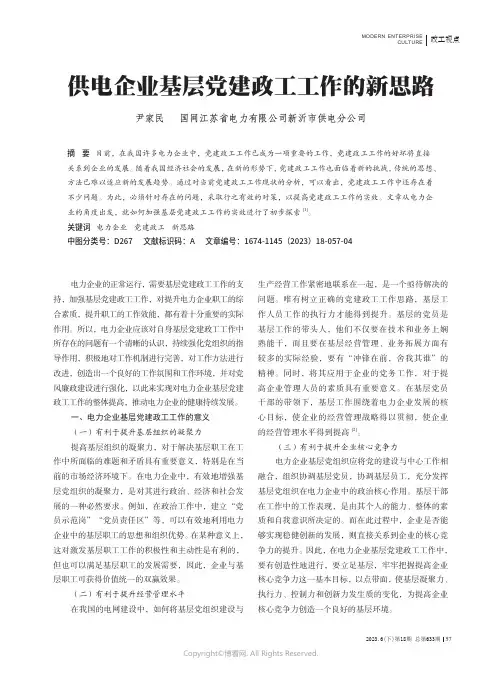 供电企业基层党建政工工作的新思路