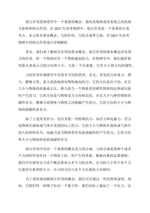 2024年高考物理分类考点二相互作用