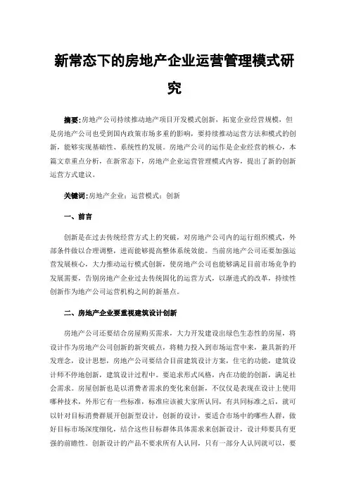 新常态下的房地产企业运营管理模式研究
