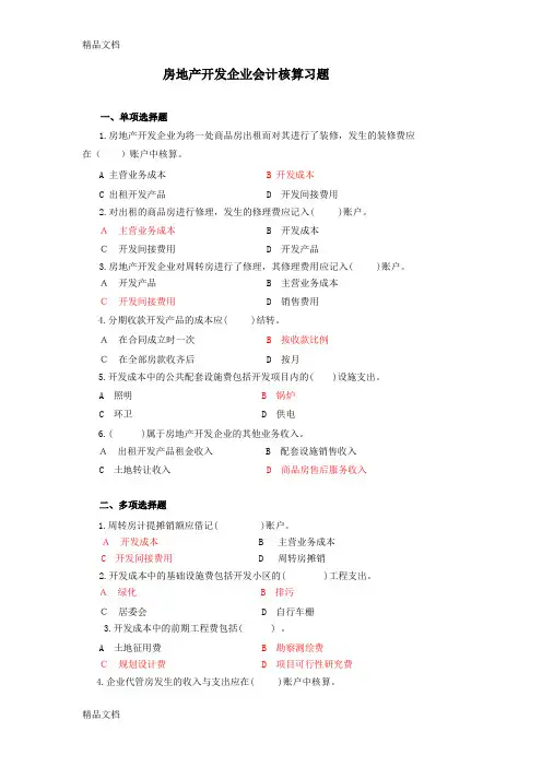 最新房地产开发企业会计试题及答案