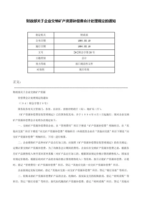 财政部关于企业交纳矿产资源补偿费会计处理规定的通知-[94]财会字第20号
