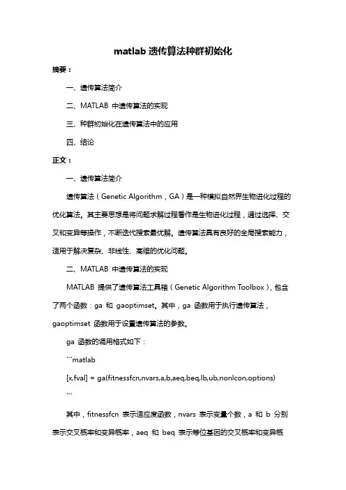 matlab遗传算法种群初始化