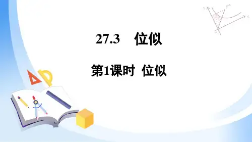 人教版数学九年级下册 27.3位似 课件