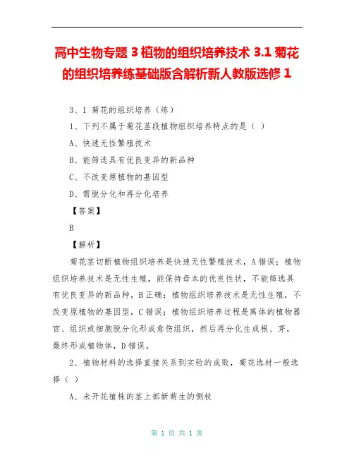 高中生物专题3植物的组织培养技术3.1菊花的组织培养练基础版含解析新人教版选修1