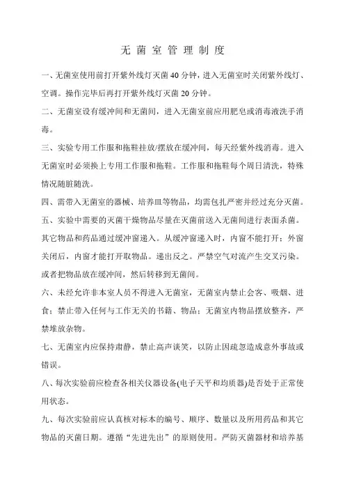 无菌室管理制度