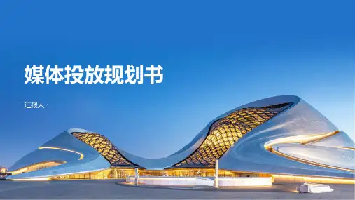 媒体投放规划书