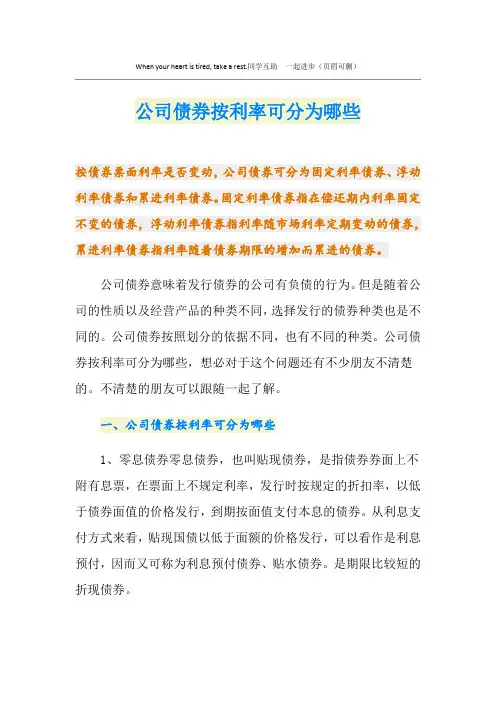 公司债券按利率可分为哪些