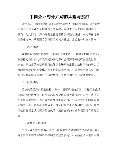 中国企业海外并购的风险与挑战
